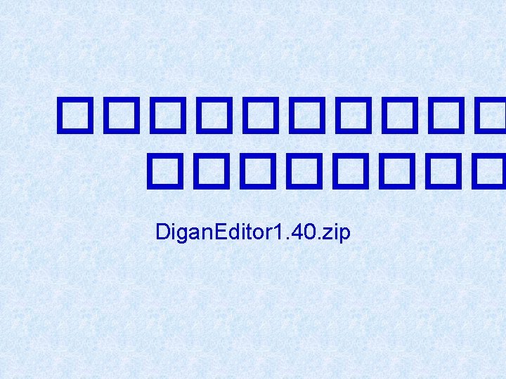 ����� Digan. Editor 1. 40. zip 
