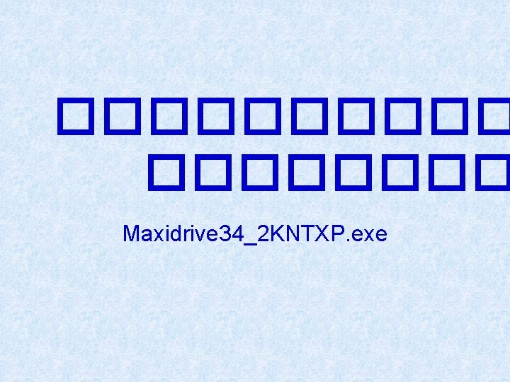 ����� Maxidrive 34_2 KNTXP. exe 