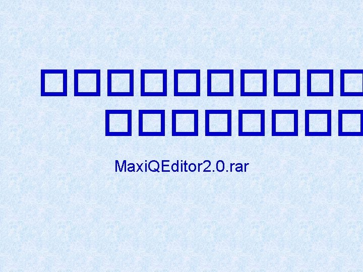 ����� Maxi. QEditor 2. 0. rar 