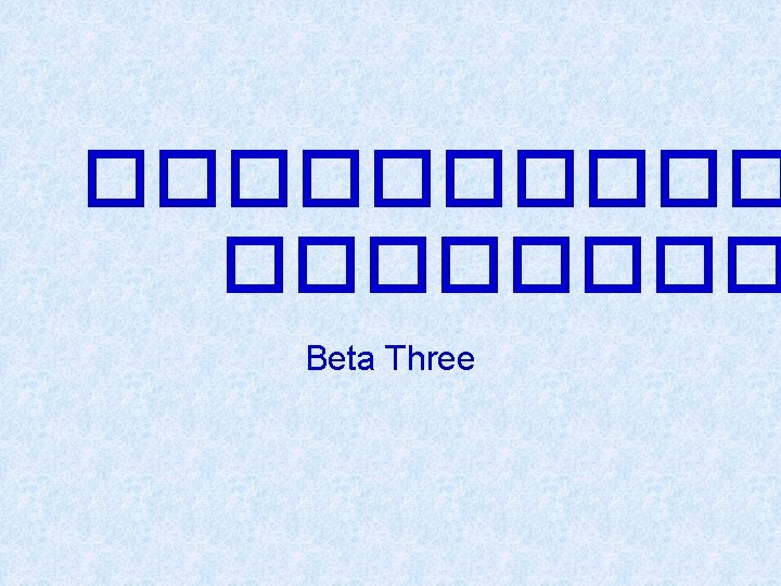 ����� Beta Three 