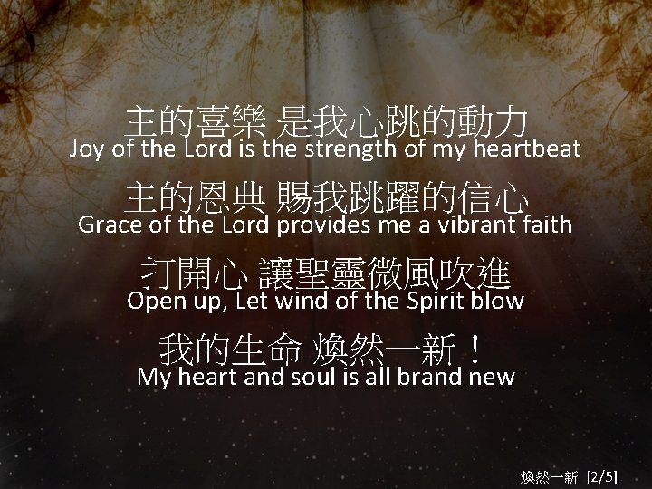 主的喜樂 是我心跳的動力 Joy of the Lord is the strength of my heartbeat 主的恩典 賜我跳躍的信心