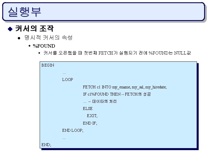 실행부 u 커서의 조작 l 명시적 커서의 속성 w %FOUND 커서를 오픈했을 때 첫번째