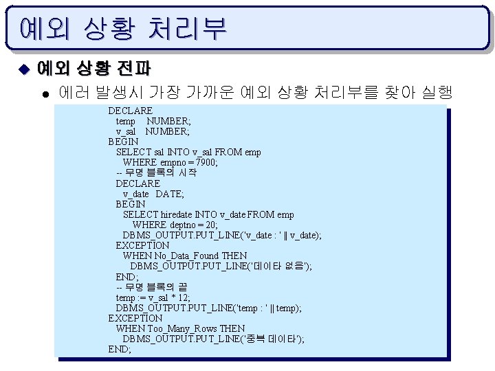 예외 상황 처리부 u 예외 상황 전파 l 에러 발생시 가장 가까운 예외 상황