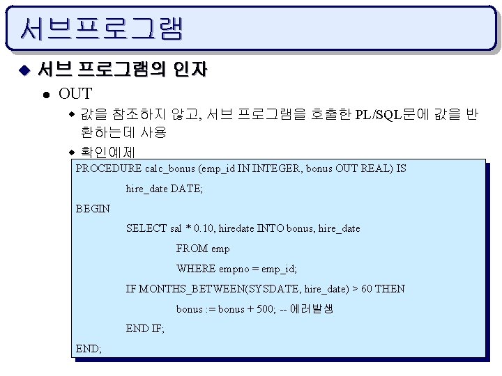 서브프로그램 u 서브 프로그램의 인자 l OUT w 값을 참조하지 않고, 서브 프로그램을 호출한