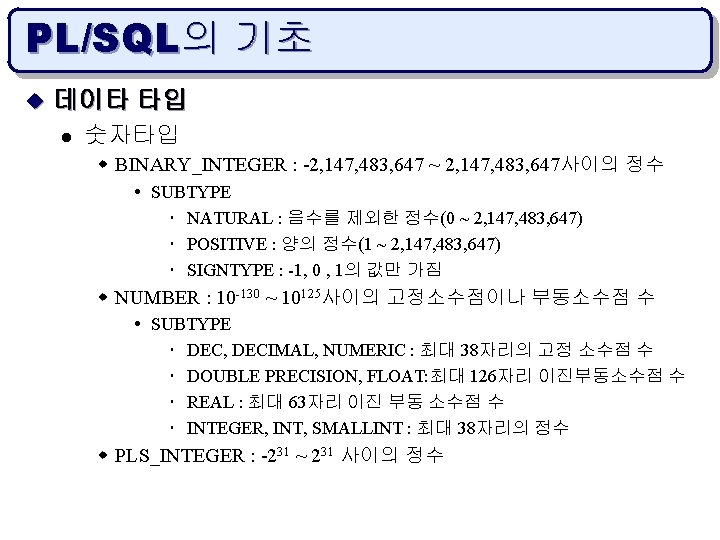 PL/SQL의 기초 u 데이타 타입 l 숫자타입 w BINARY_INTEGER : -2, 147, 483, 647