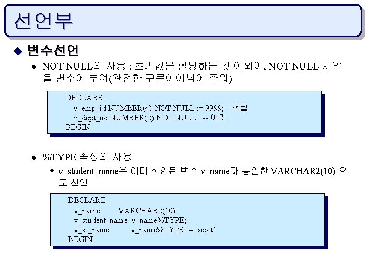 선언부 u 변수선언 l NOT NULL의 사용 : 초기값을 할당하는 것 이외에, NOT NULL