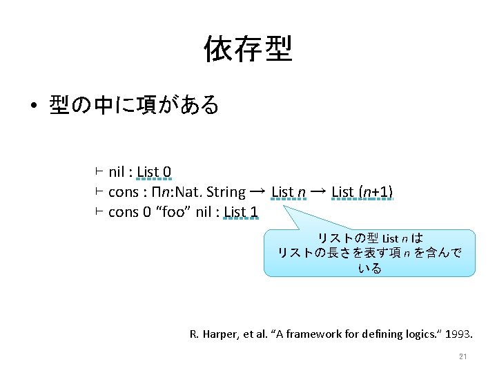 依存型 • 型の中に項がある ⊢ nil : List 0 ⊢ cons : Πn: Nat. String