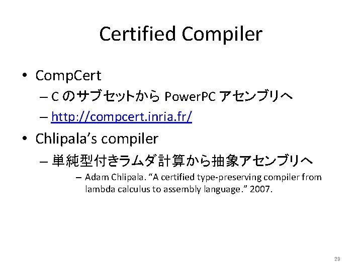 Certified Compiler • Comp. Cert – C のサブセットから Power. PC アセンブリへ – http: //compcert.