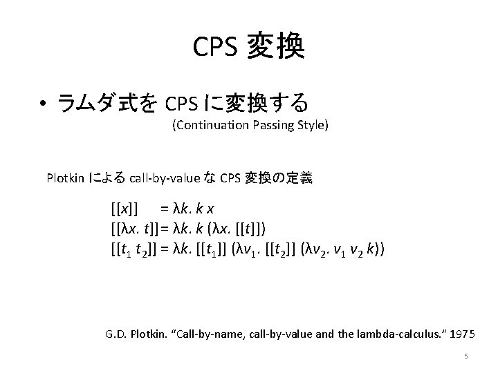 CPS 変換 • ラムダ式を CPS に変換する (Continuation Passing Style) Plotkin による call-by-value な CPS