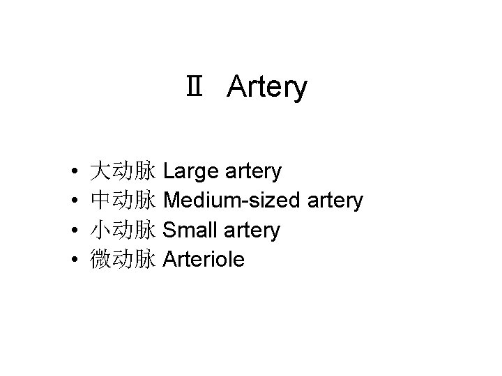 Ⅱ Artery • • 大动脉 Large artery 中动脉 Medium-sized artery 小动脉 Small artery 微动脉