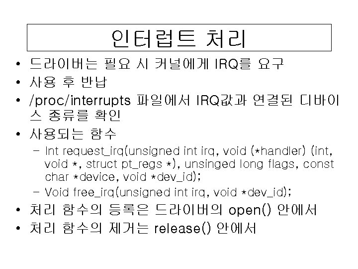 인터럽트 처리 • 드라이버는 필요 시 커널에게 IRQ를 요구 • 사용 후 반납 •