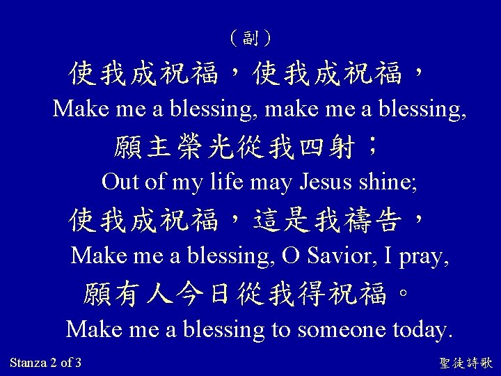 （副） 使我成祝福， Make me a blessing, make me a blessing, 願主榮光從我四射； Out of my