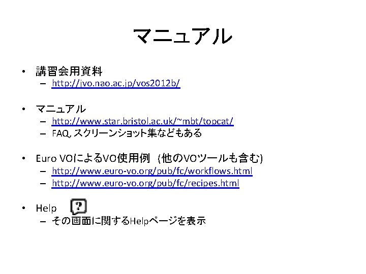 マニュアル • 講習会用資料 – http: //jvo. nao. ac. jp/vos 2012 b/ • マニュアル –