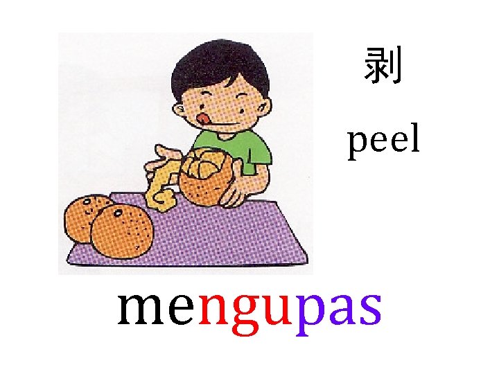 剥 peel mengupas 