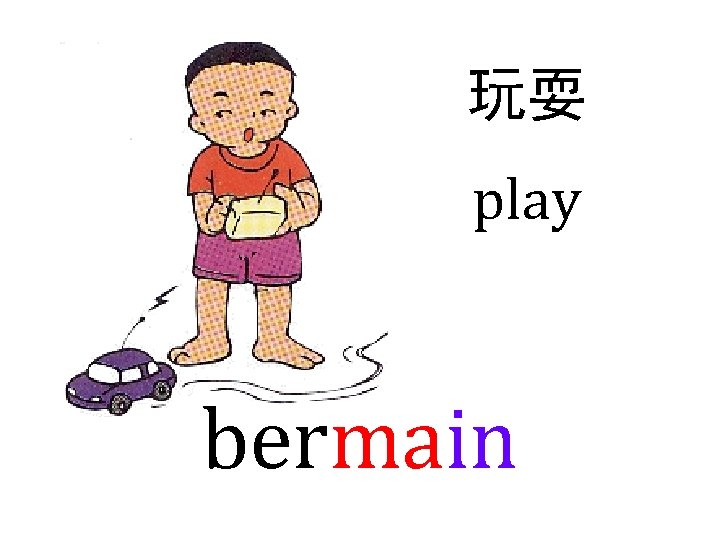 玩耍 play bermain 