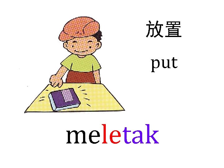 放置 put meletak 