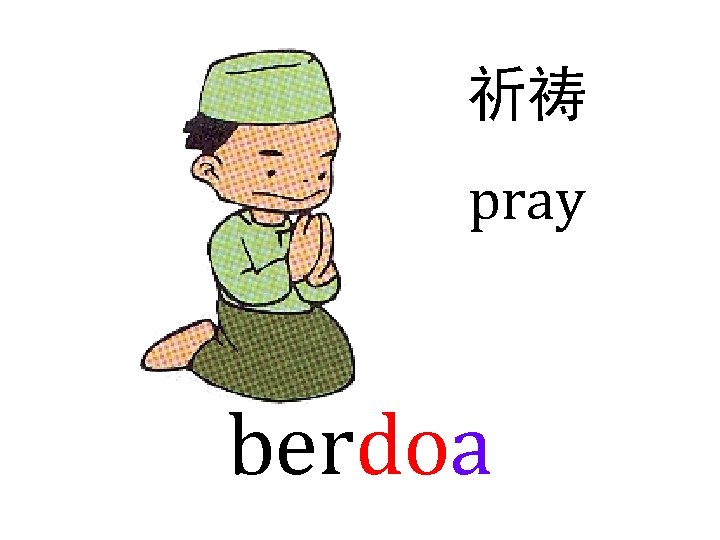 祈祷 pray berdoa 