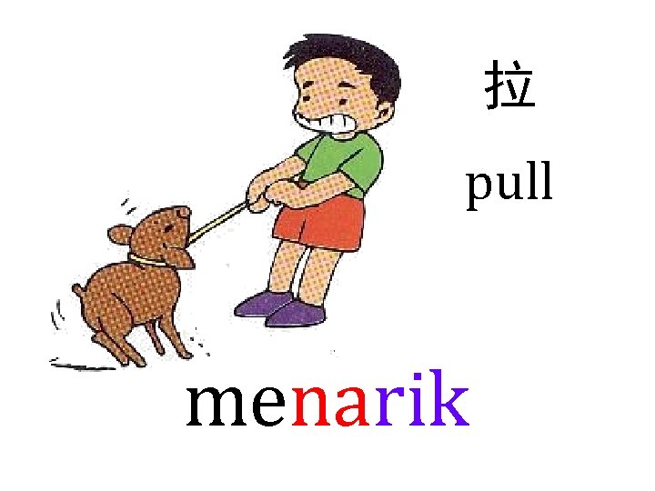 拉 pull menarik 