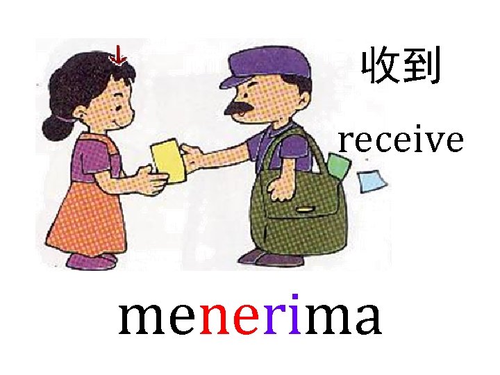 收到 receive menerima 