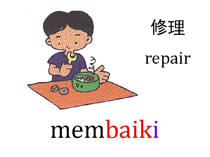 修理 repair membaiki 