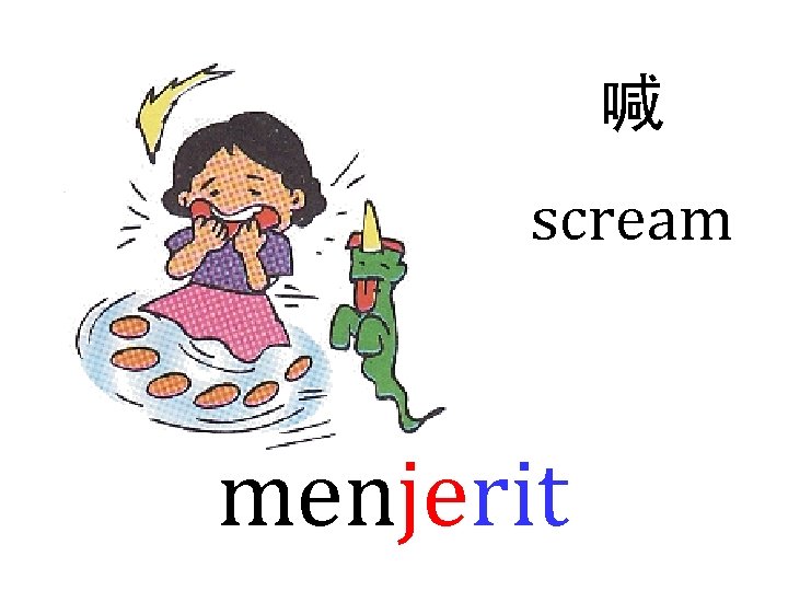 喊 scream menjerit 