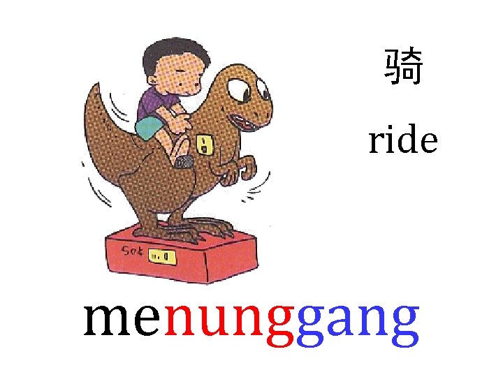 骑 ride menunggang 