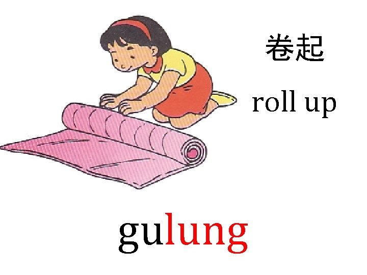 卷起 roll up gulung 