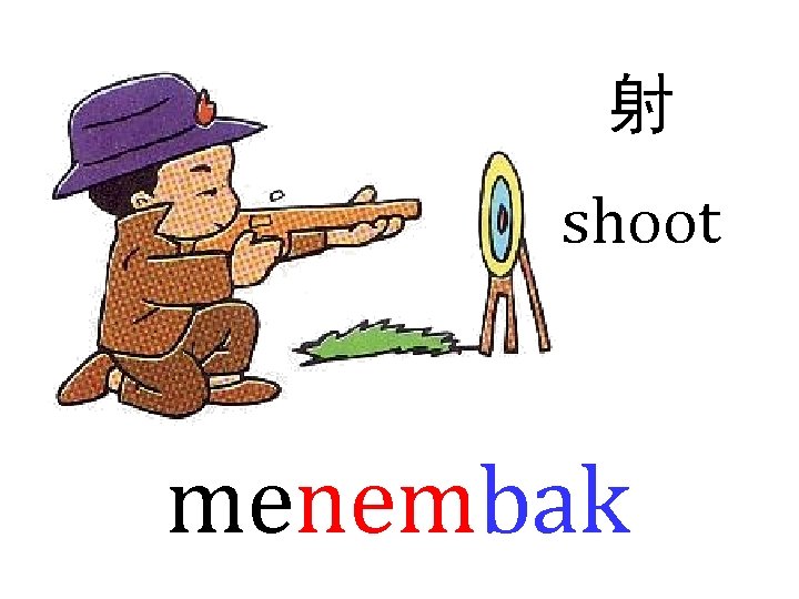 射 shoot menembak 