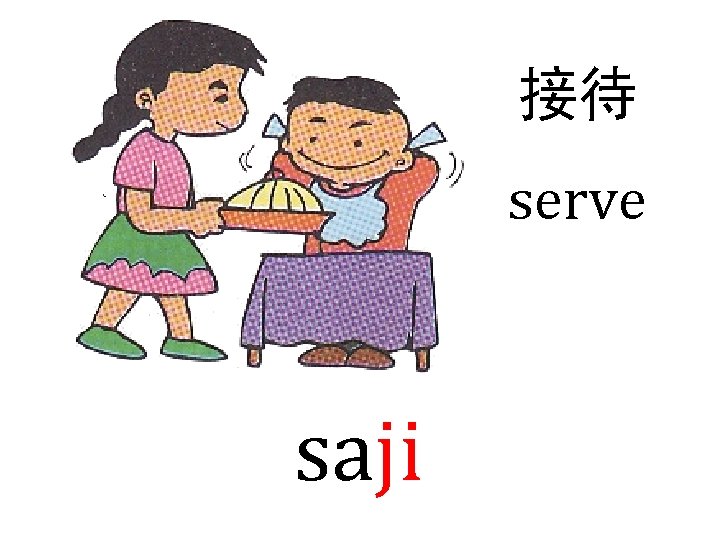 接待 serve saji 