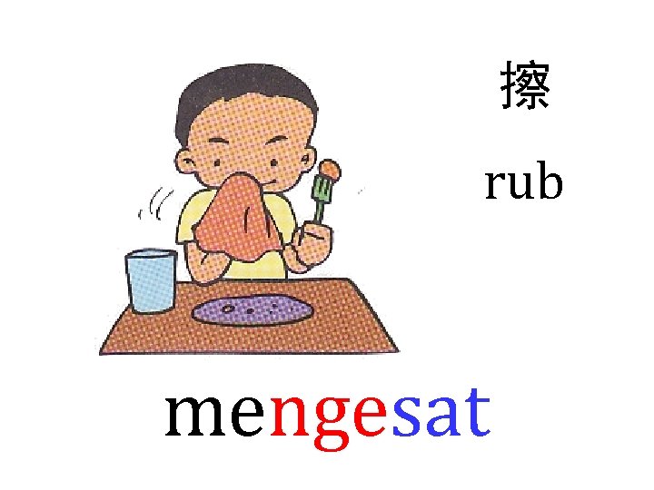 擦 rub mengesat 