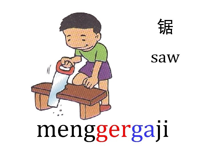 锯 saw menggergaji 