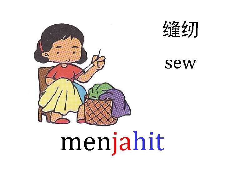 缝纫 sew menjahit 