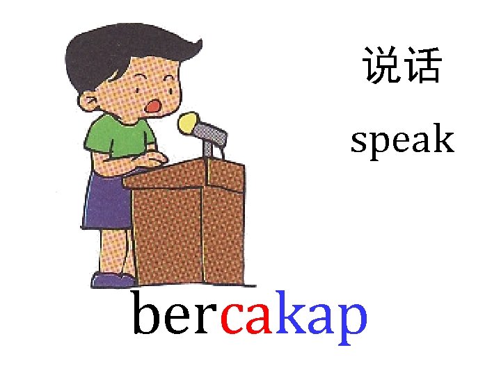 说话 speak bercakap 