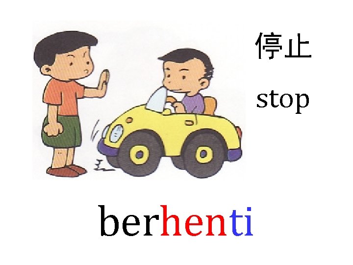 停止 stop berhenti 