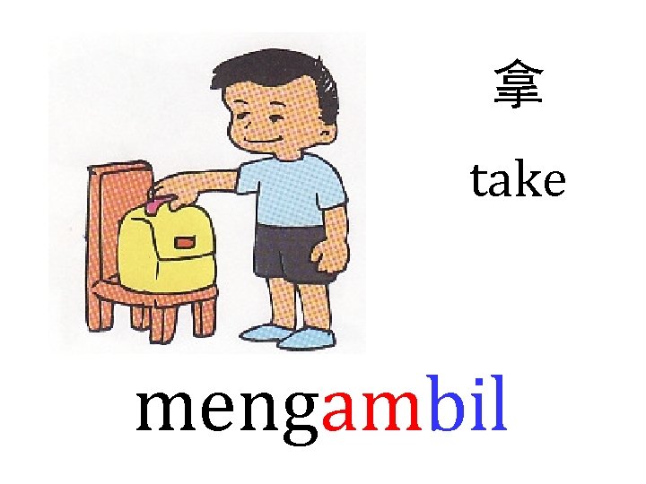 拿 take mengambil 