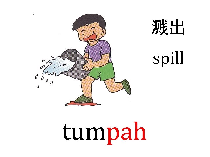 溅出 spill tumpah 