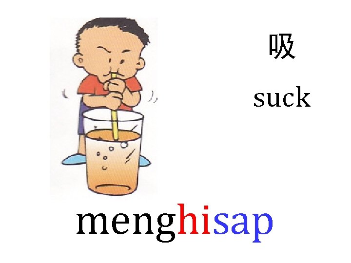 吸 suck menghisap 