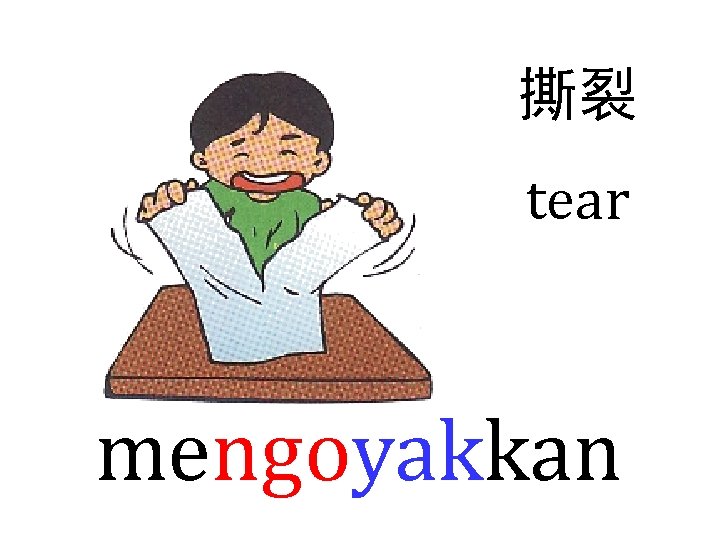 撕裂 tear mengoyakkan 