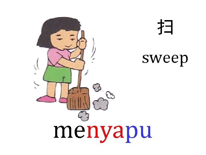 扫 sweep menyapu 