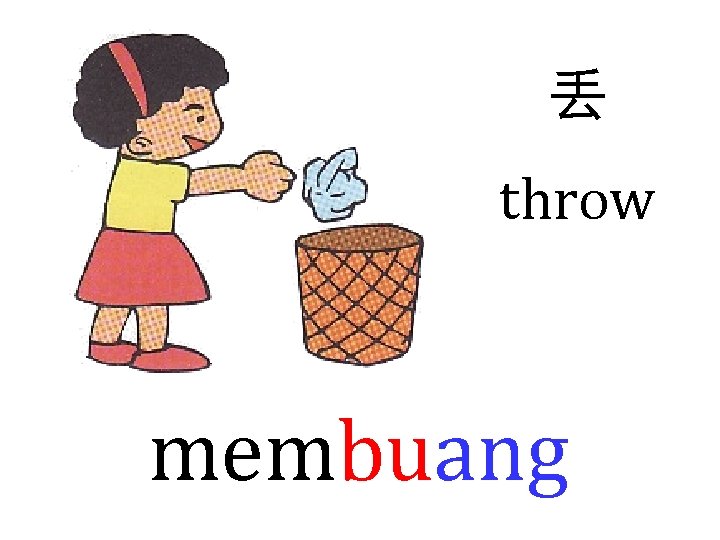 丢 throw membuang 