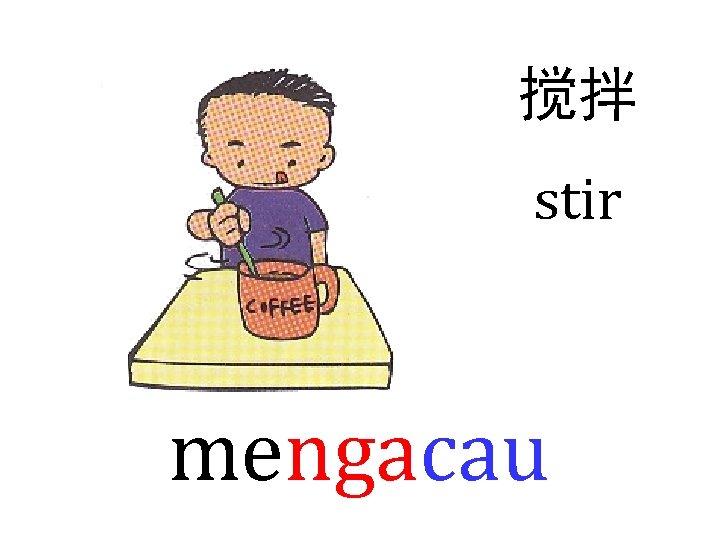 搅拌 stir mengacau 