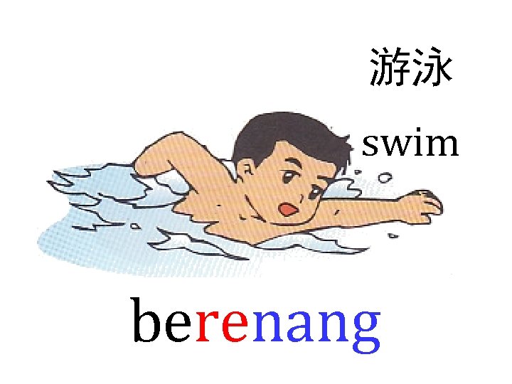 游泳 swim berenang 