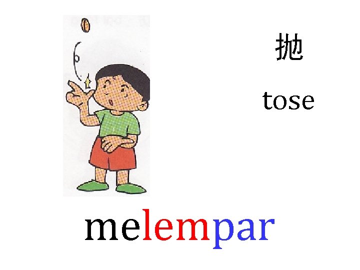 抛 tose melempar 