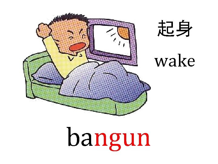 起身 wake bangun 