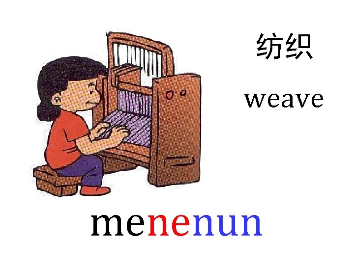 纺织 weave menenun 