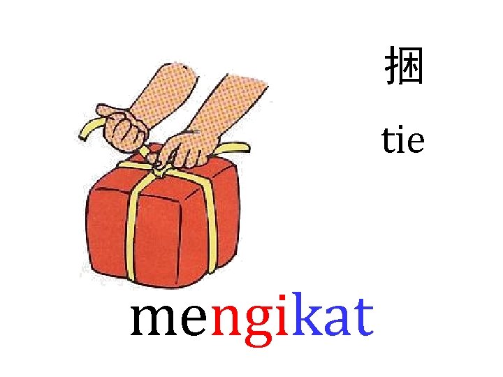 捆 tie mengikat 