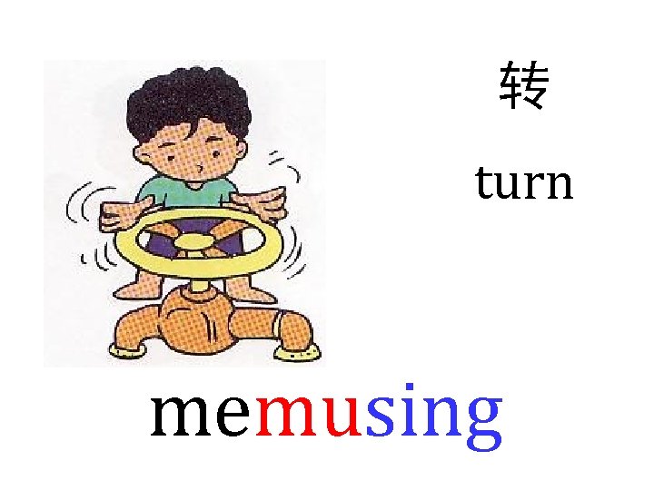 转 turn memusing 