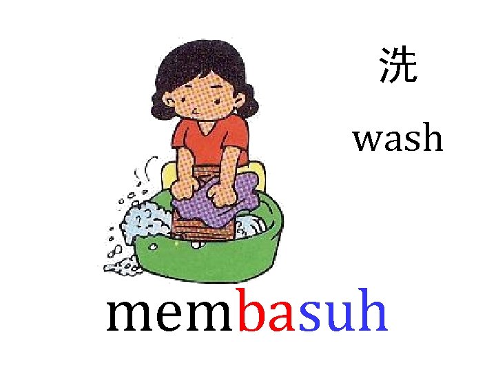 洗 wash membasuh 