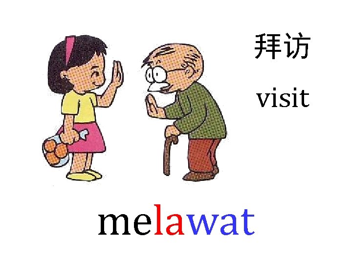 拜访 visit melawat 