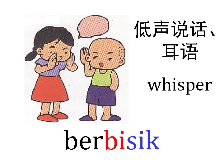 低声说话、 耳语 whisper berbisik 